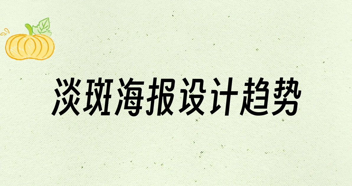 淡斑海报设计趋势