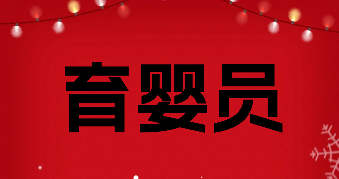 育婴员