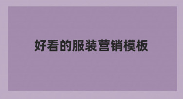 好看的服装营销模板使用经验总结