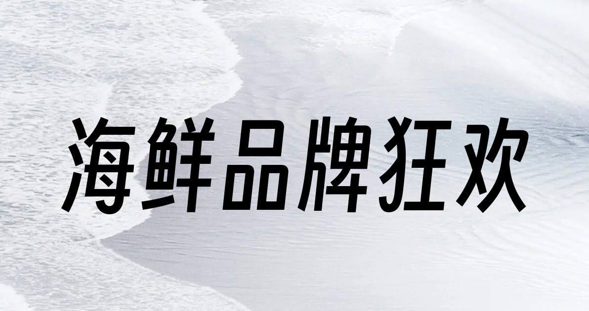 海鲜品牌狂欢