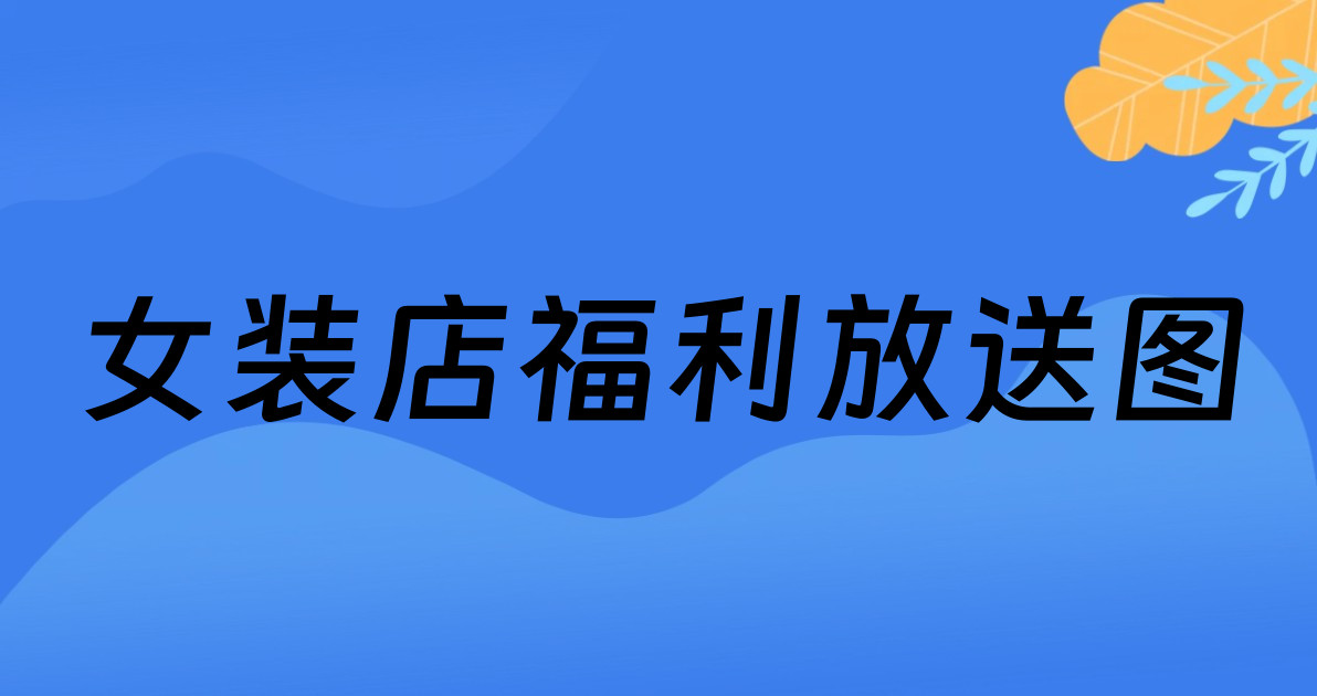 女装店福利放送图