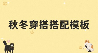 秋冬穿搭搭配模板推荐，让你的设计更吸睛！