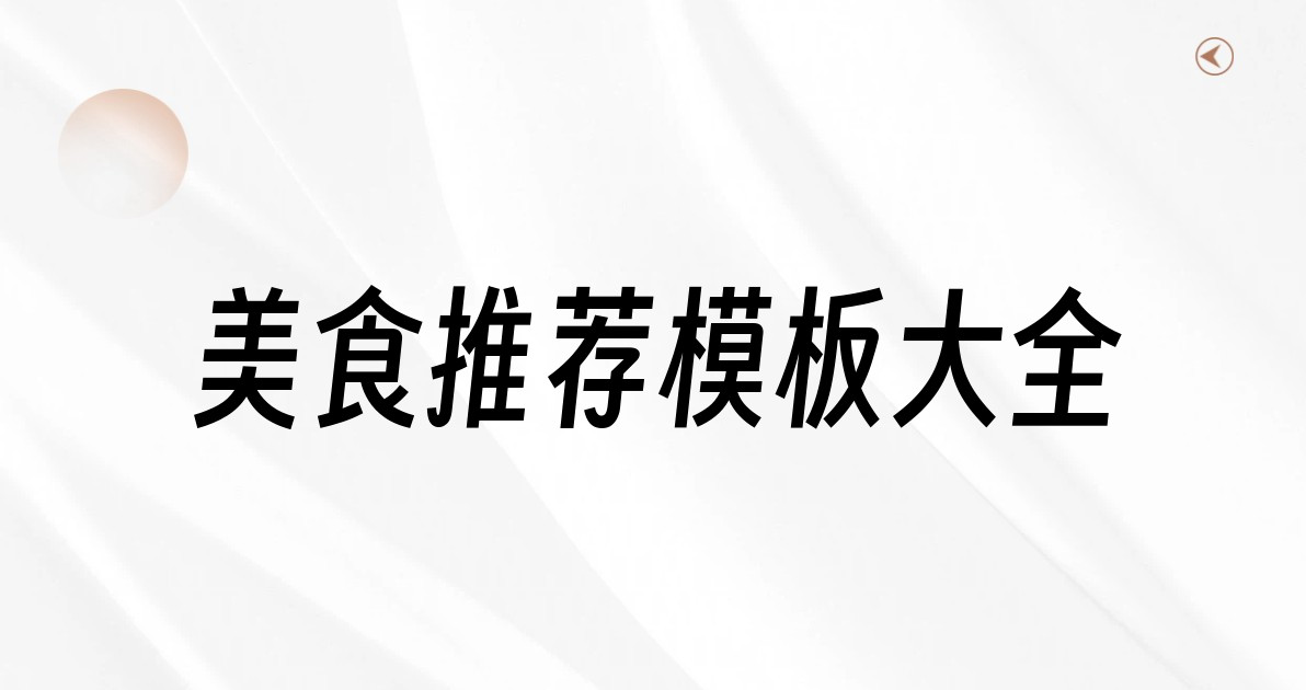 美食推荐模板大全
