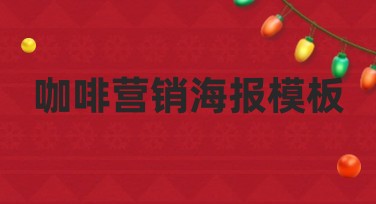 咖啡营销海报模板推荐：多风格一站式创作