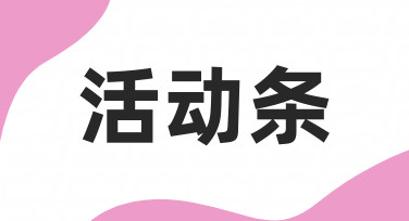 设计清晰有效的活动条，你需要先理清这几个思路