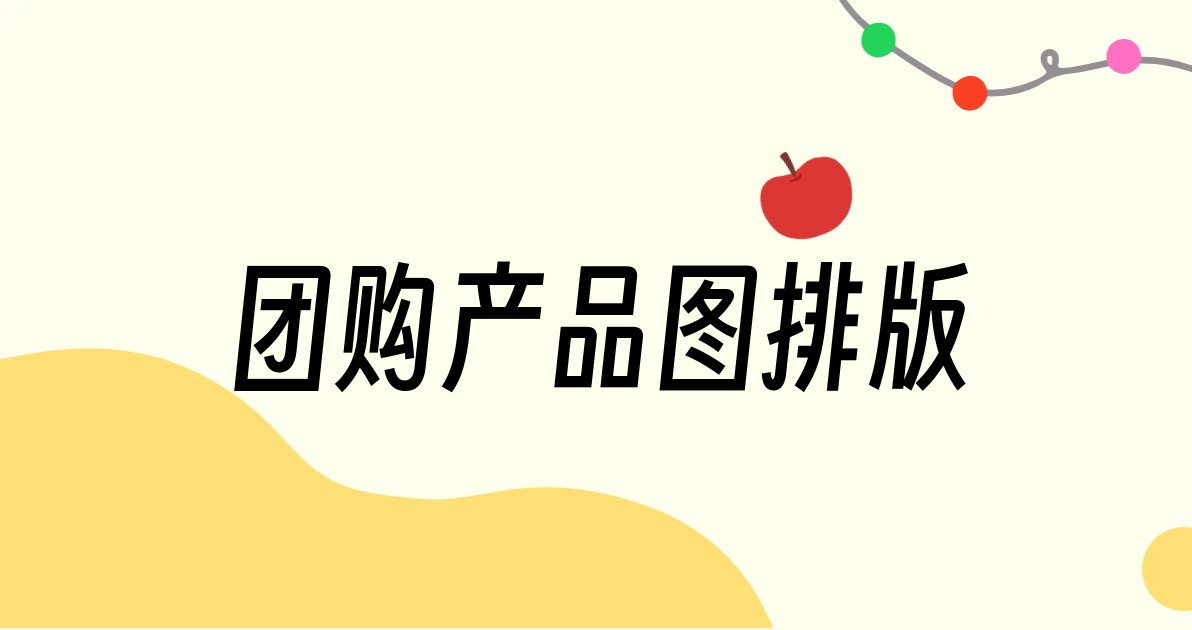 团购产品图排版