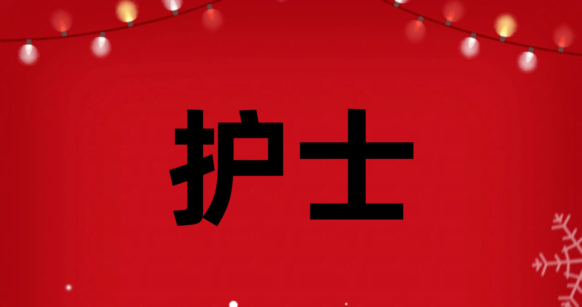 护士