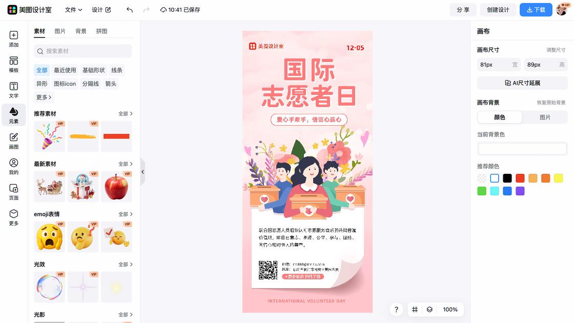 国际志愿者日排版设计