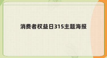 如何快速设计一张有传播力的消费者权益日315主题海报？