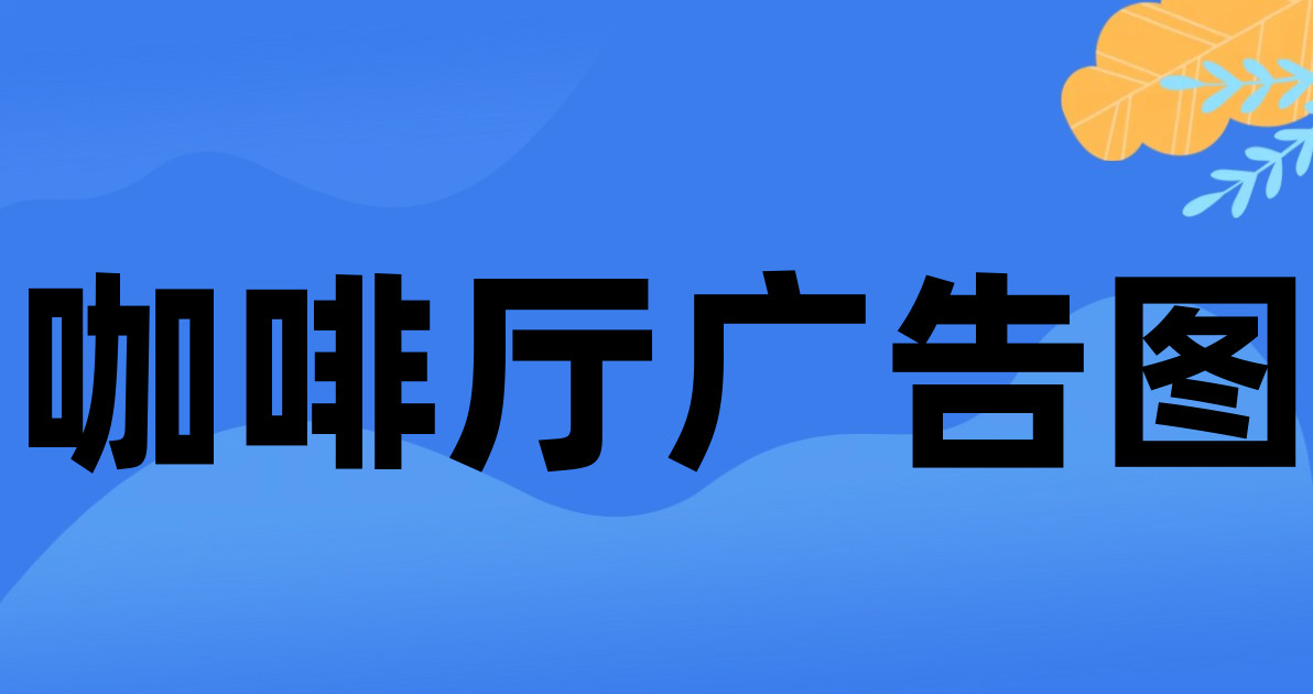 咖啡厅广告图