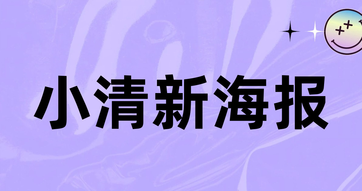 小清新海报