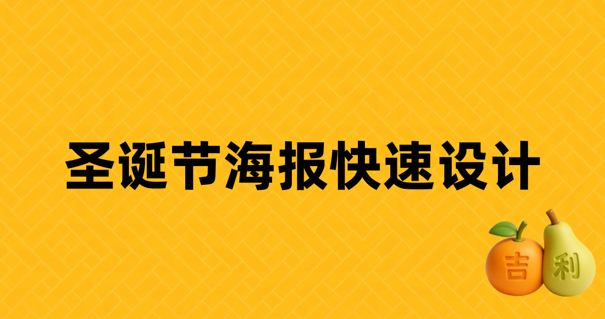 圣诞节海报快速设计