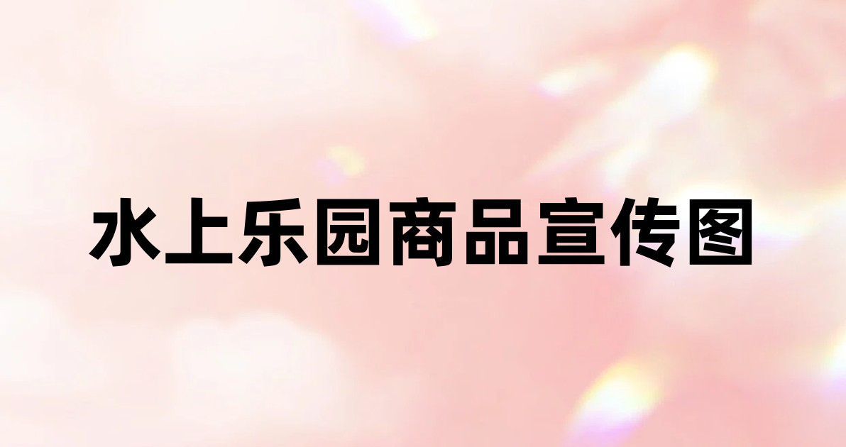水上乐园商品宣传图
