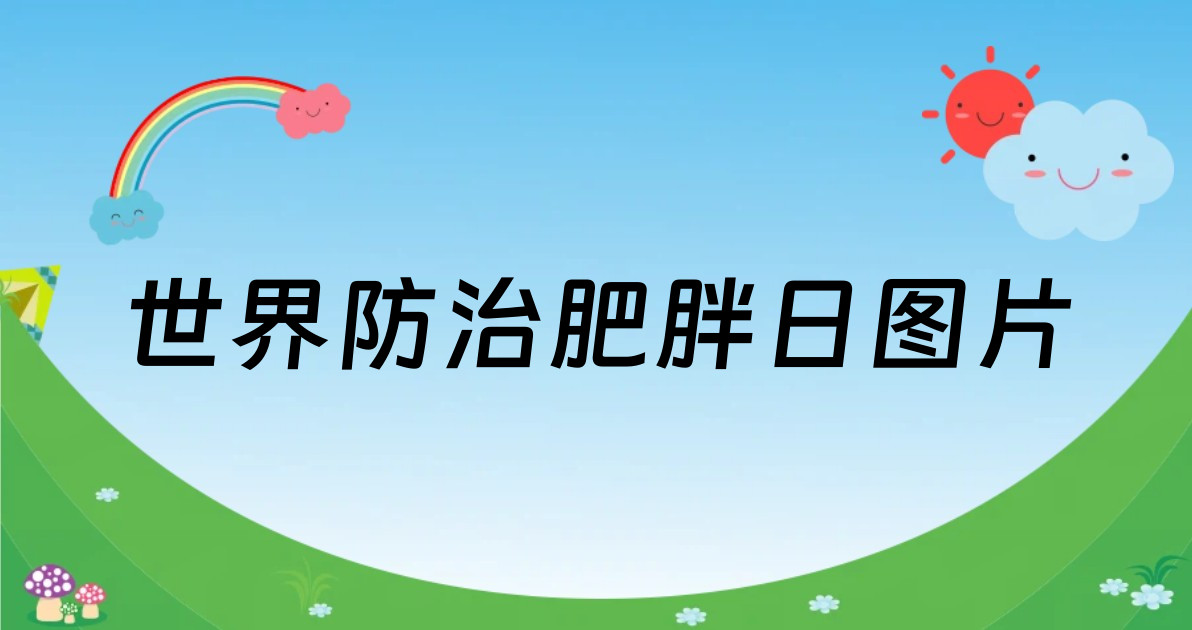 世界防治肥胖日图片