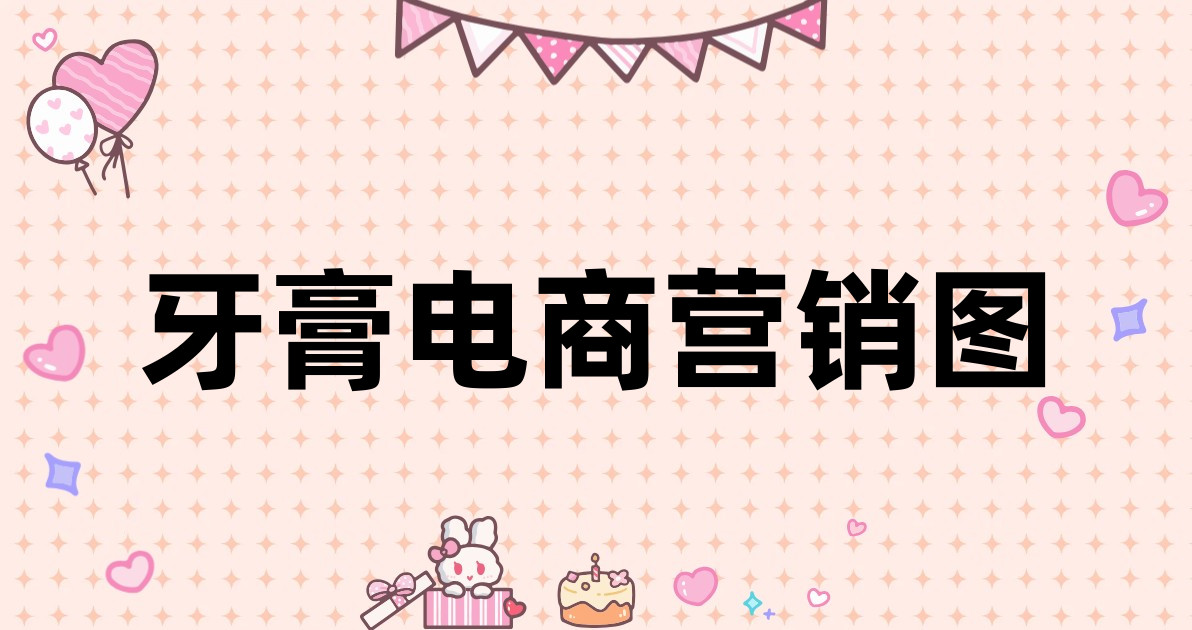 牙膏电商营销图