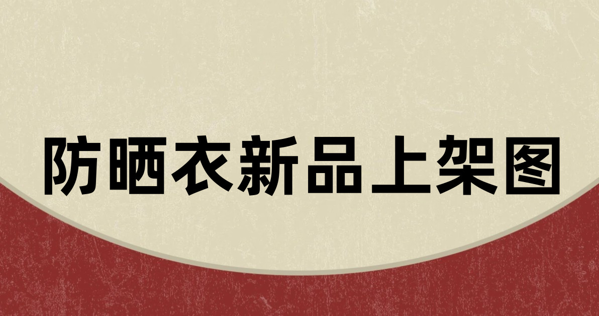 防晒衣新品上架图