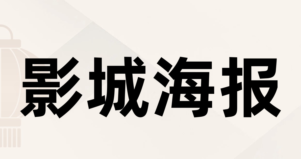 影城海报