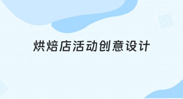 烘焙店活动创意设计全新模板推荐