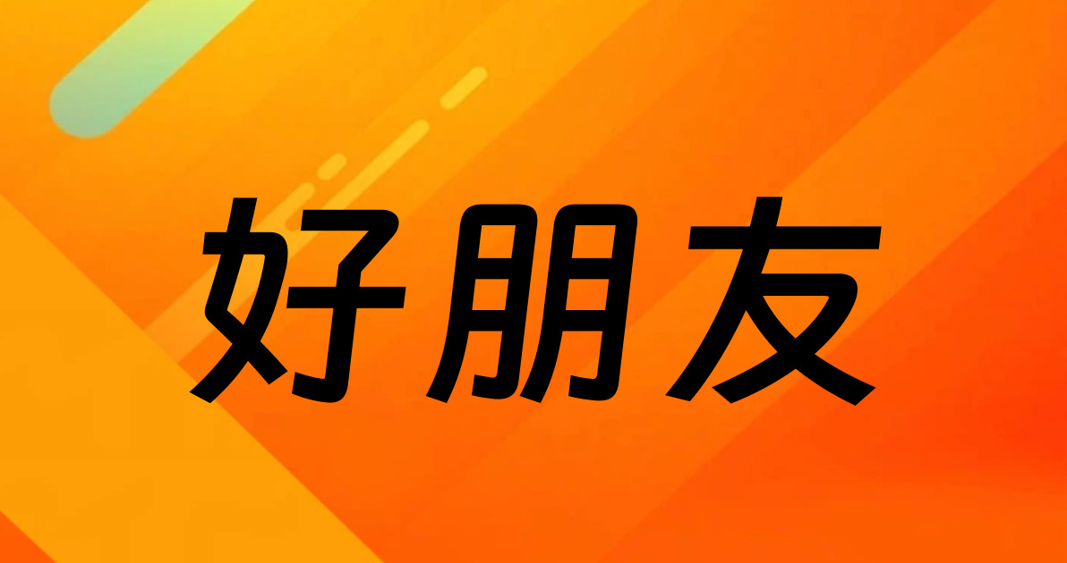 好朋友