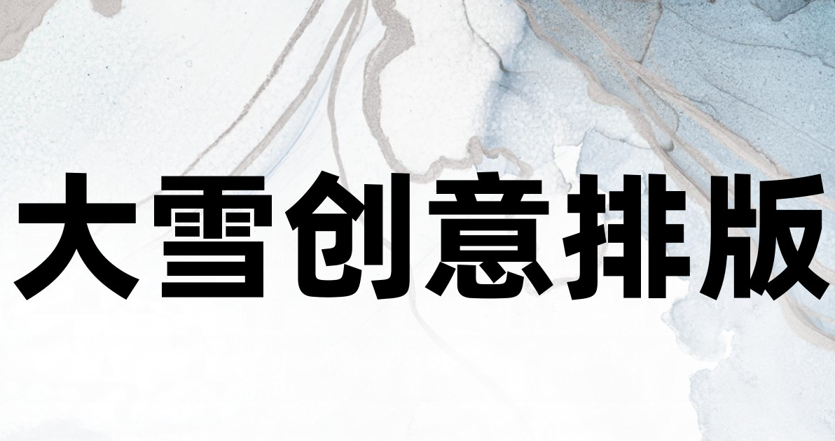 大雪创意排版