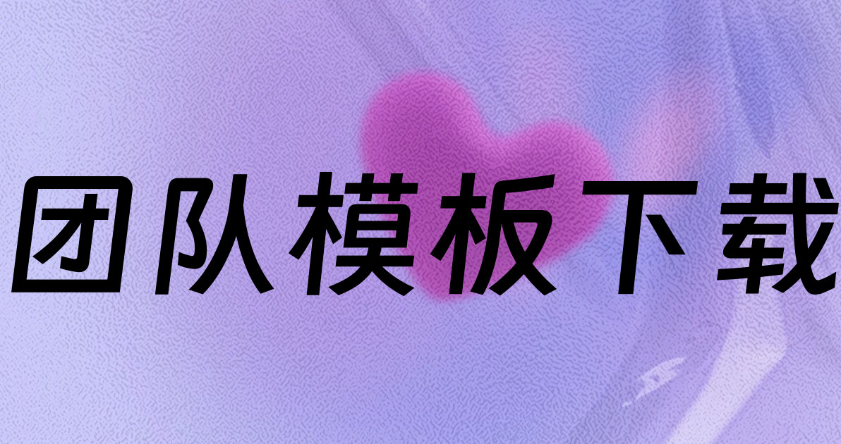 团队模板下载