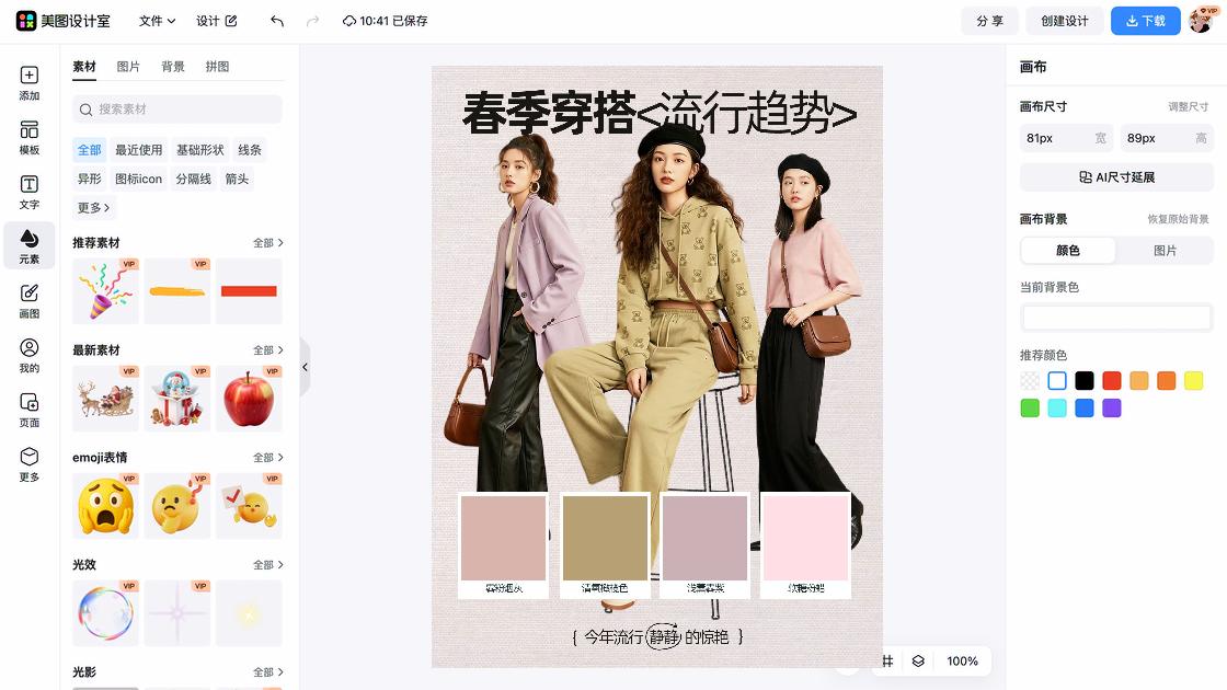春季穿搭创意设计