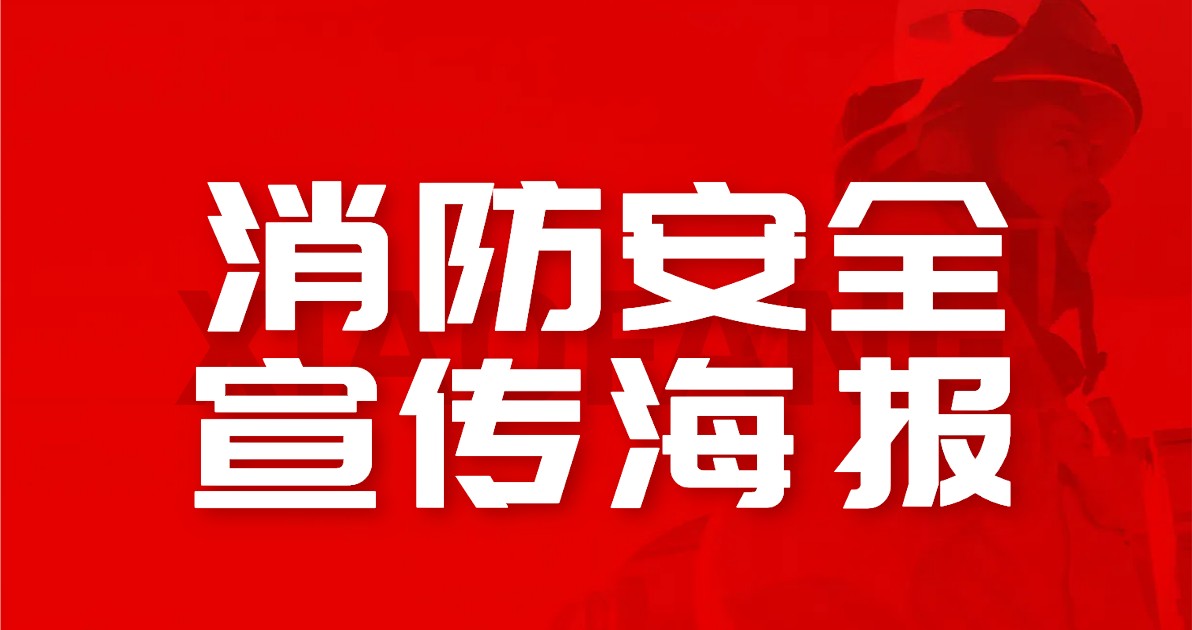 消防安全宣传海报