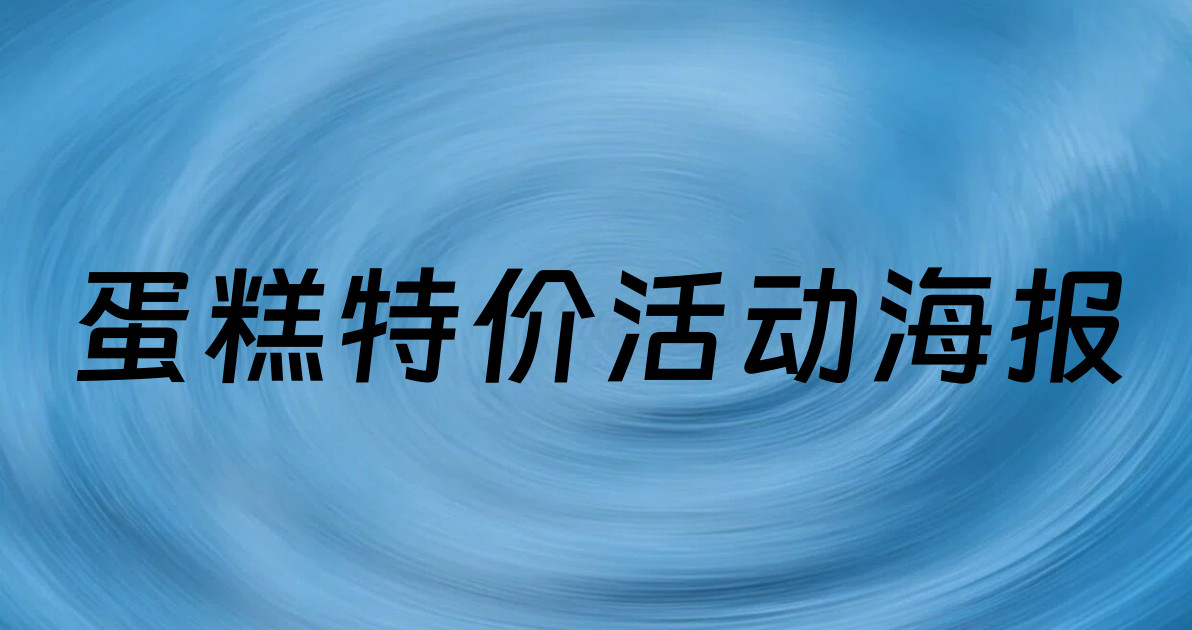 蛋糕特价活动海报