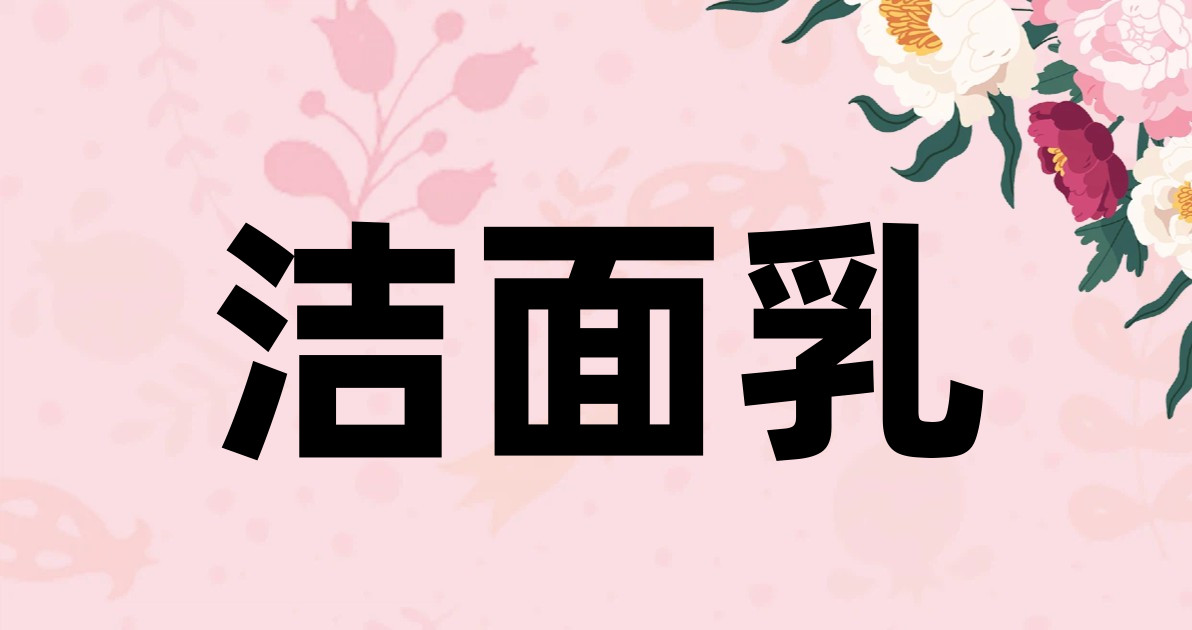洁面乳