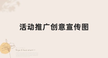 活动推广创意宣传图：全新设计模板等你体验！