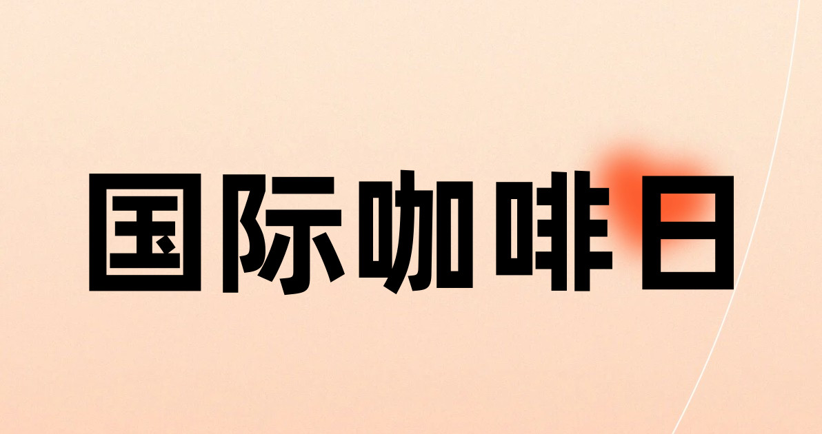 国际咖啡日