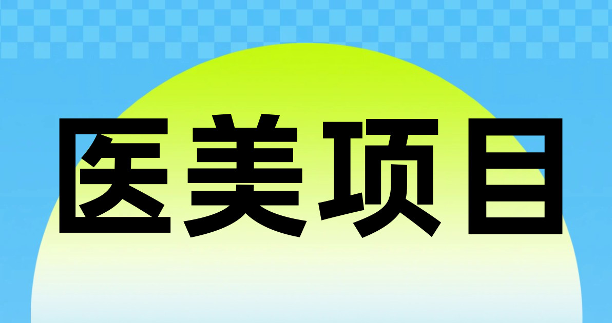 医美项目