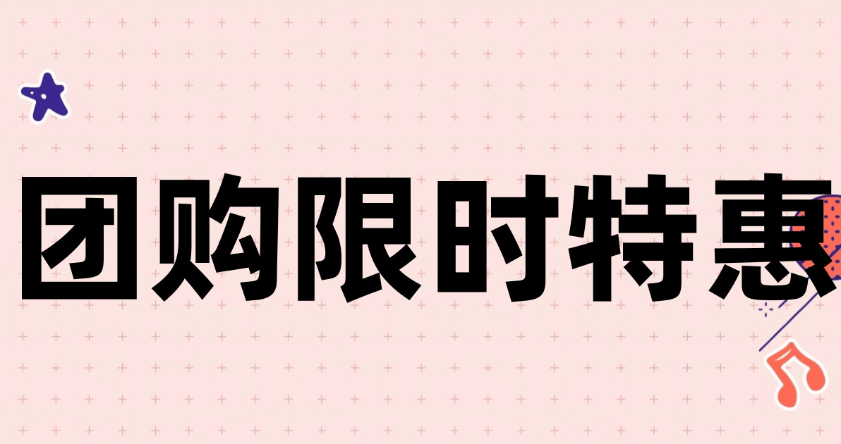 团购限时特惠
