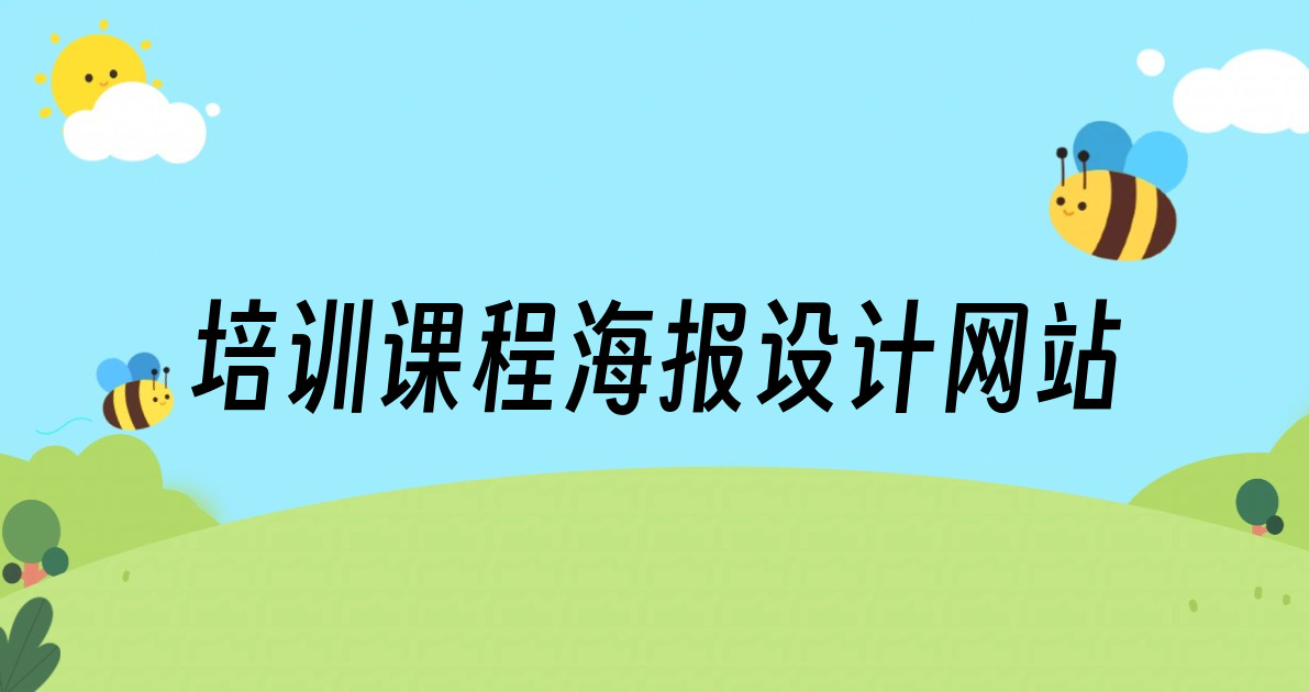 培训课程海报设计网站