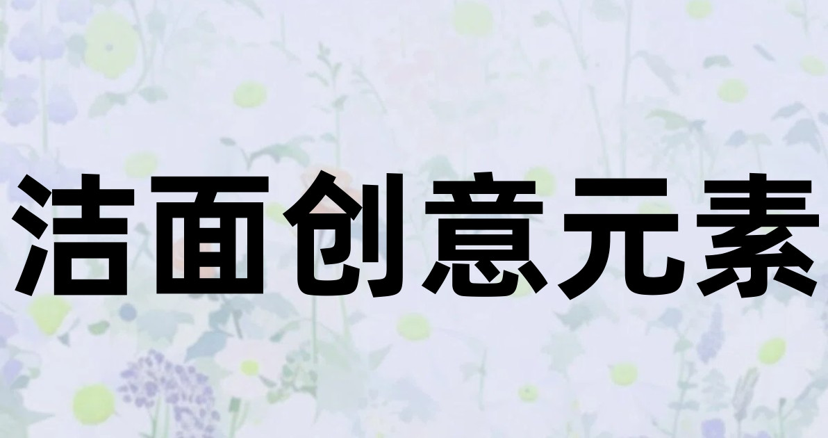 洁面创意元素