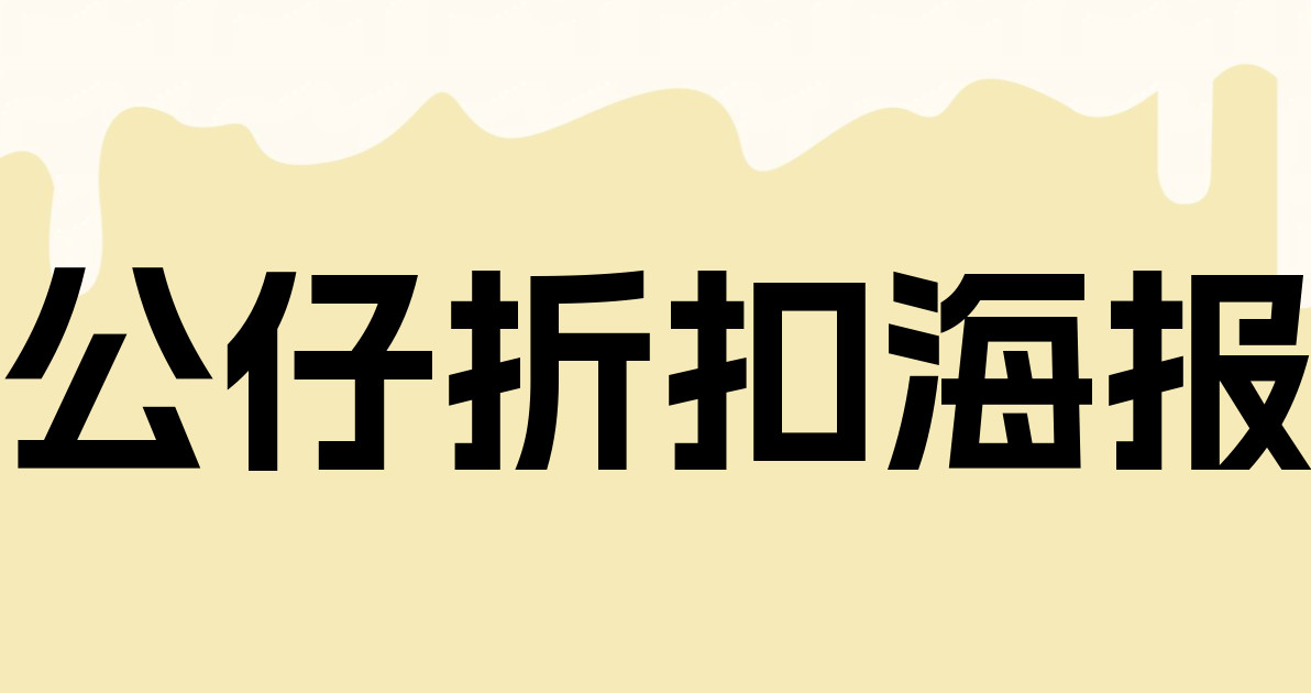 公仔折扣海报