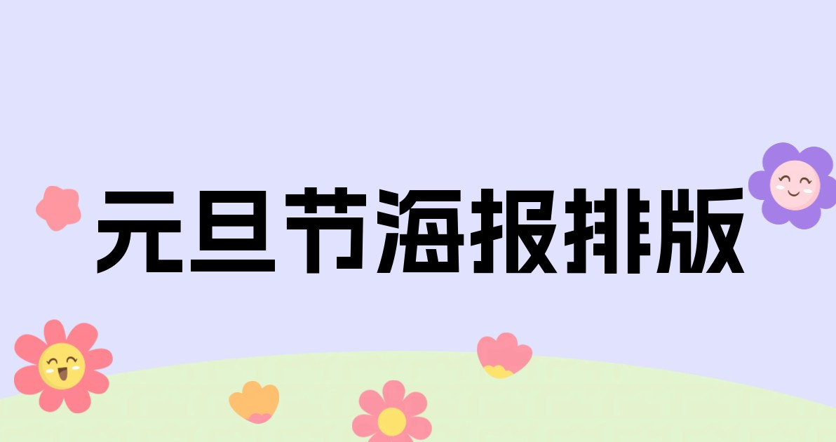 元旦节海报排版