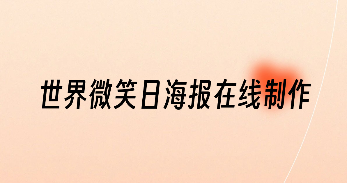 世界微笑日海报在线制作