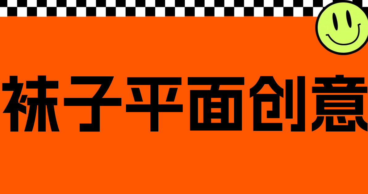 袜子平面创意