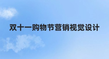 双十一购物节营销视觉设计网站推荐