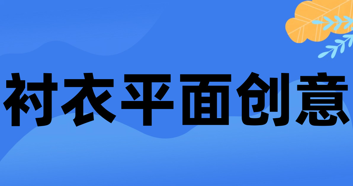 衬衣平面创意