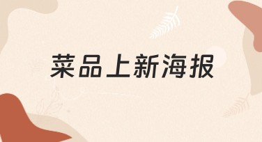 菜品上新海报制作指南:简单、快速打造吸睛设计海报!