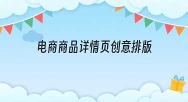 电商商品详情页创意排版设计技巧大揭秘