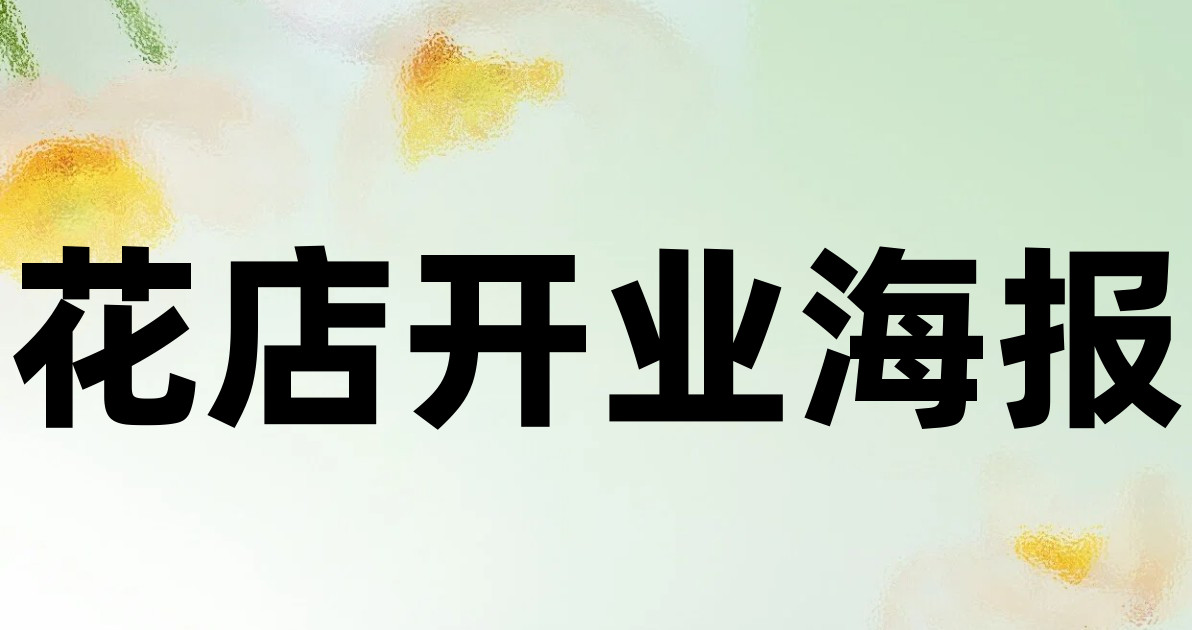 花店开业海报