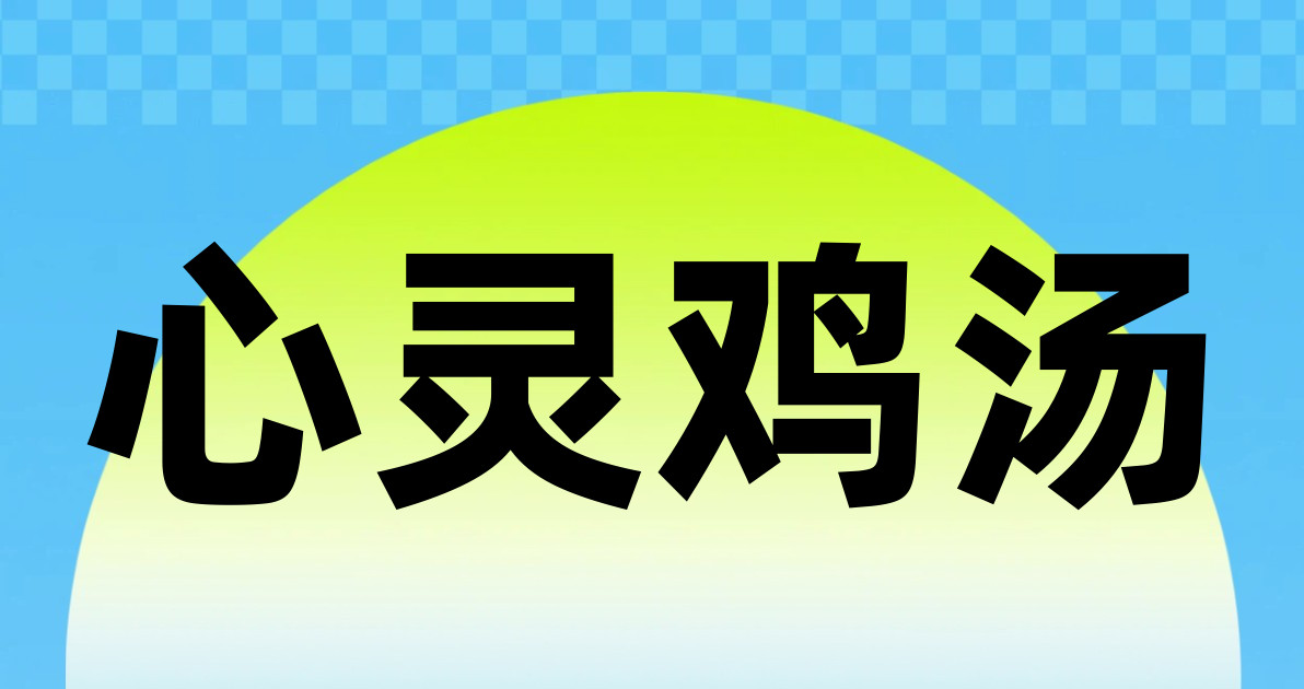 心灵鸡汤