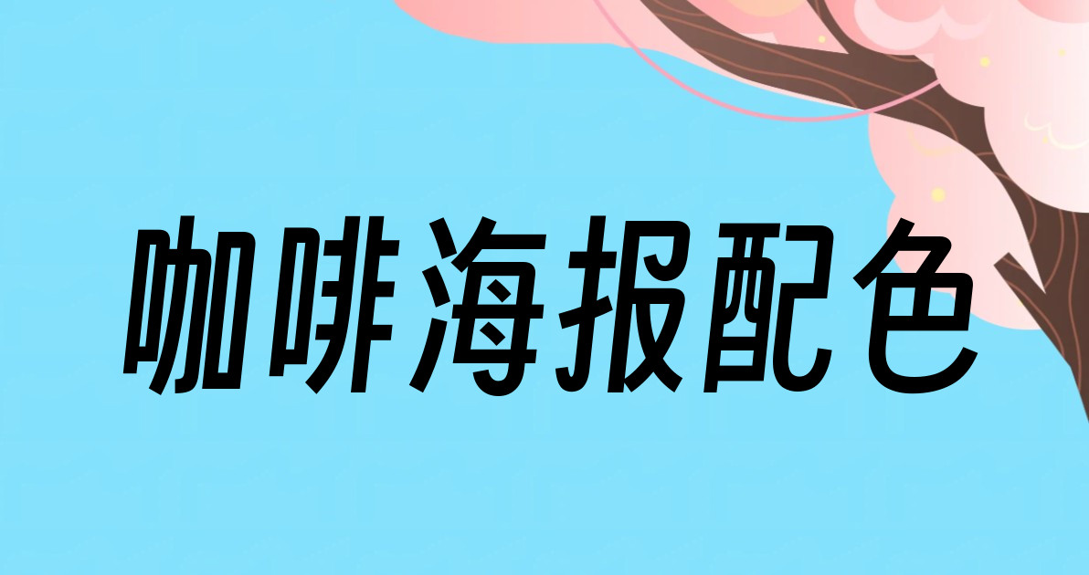 咖啡海报配色