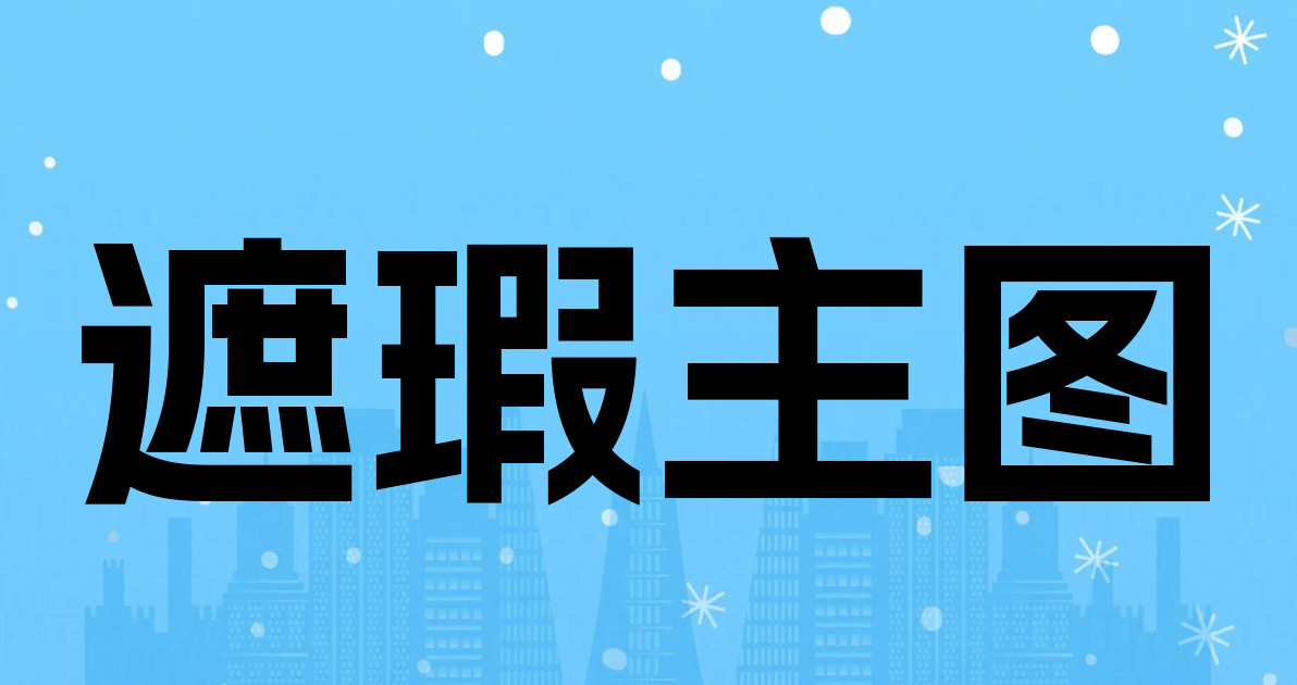 遮瑕主图