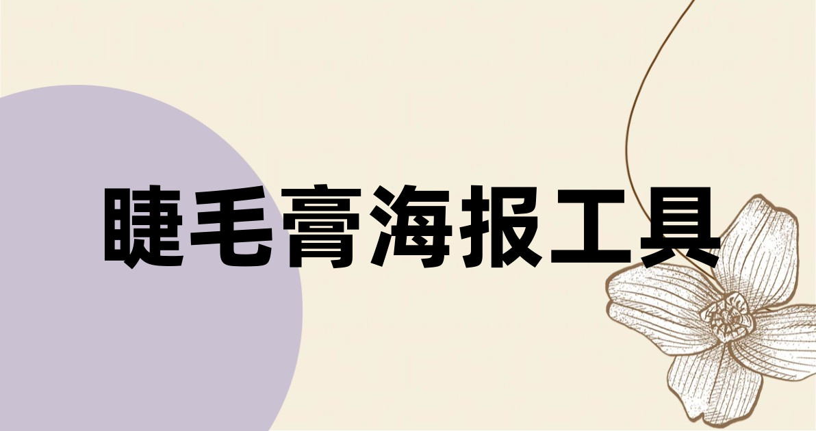 睫毛膏海报工具