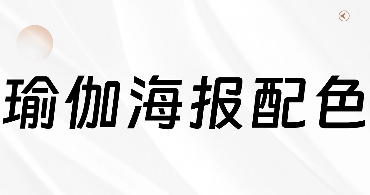 瑜伽海报配色