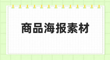 如何快速制作吸引人的商品海报素材？新手必看指南